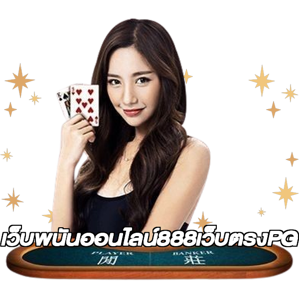 เว็บพนันออนไลน์888เว็บตรงPG