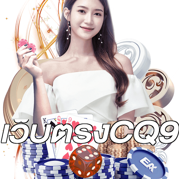 เว็บตรงCQ9