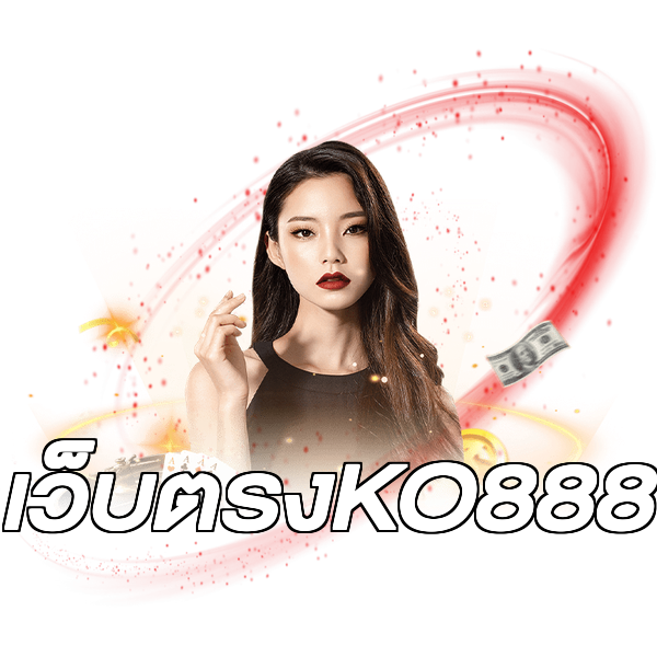 เว็บตรงKO888