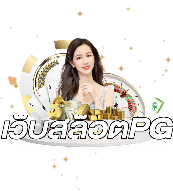 เว็บสล็อตPG