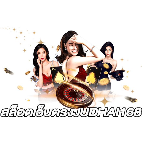 สล็อตเว็บตรงJUDHAI168