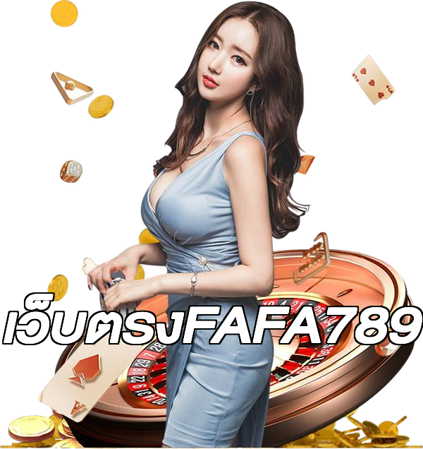 เว็บตรงFAFA789