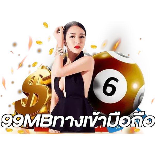 99MBทางเข้ามือถือ