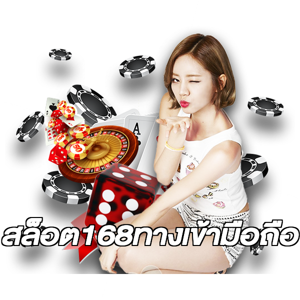 สล็อต168ทางเข้ามือถือ