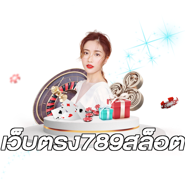 เว็บตรง789สล็อต