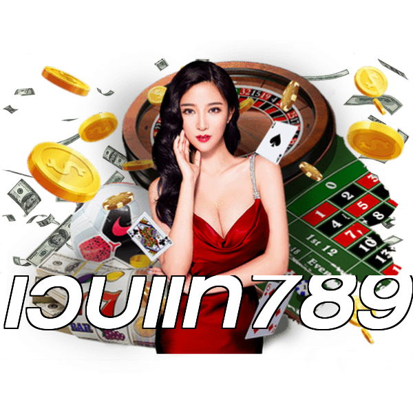 เว็บแท้789