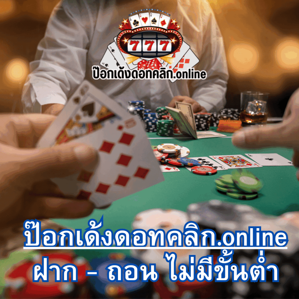 ป๊อกเด้งดอทคลิก.online