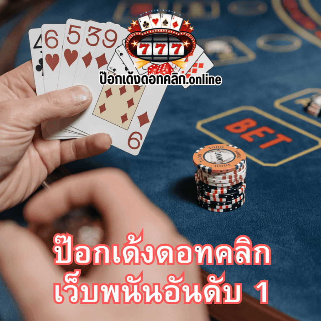 ป๊อกเด้งดอทคลิก.online