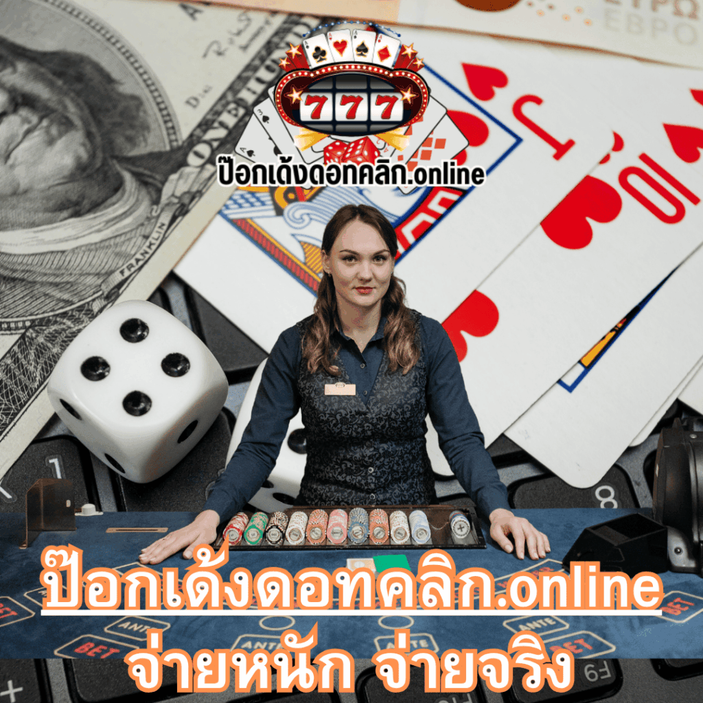 ป๊อกเด้งดอทคลิก.online