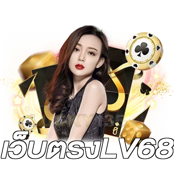 เว็บตรงLV68
