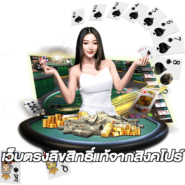 เว็บตรงลิขสิทธิ์แท้จากสิงคโปร์