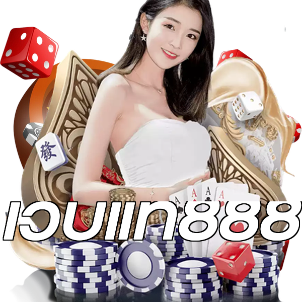 เว็บแท้888