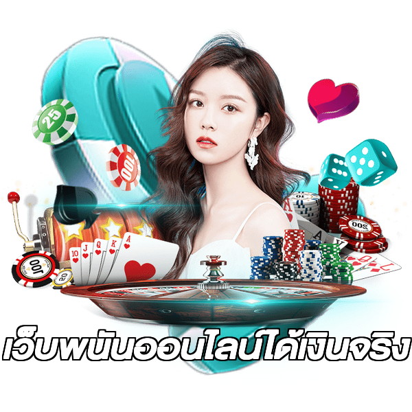 เว็บพนันออนไลน์ได้เงินจริง