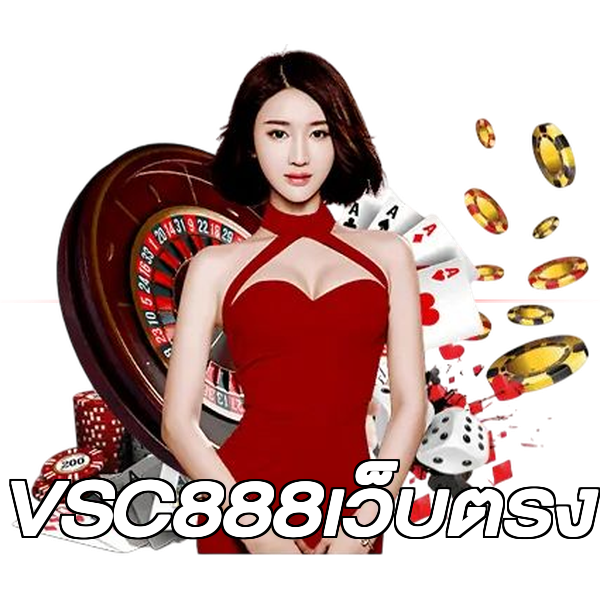 VSC888เว็บตรง
