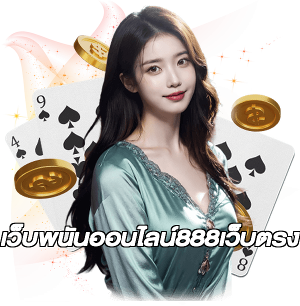 เว็บพนันออนไลน์888เว็บตรง
