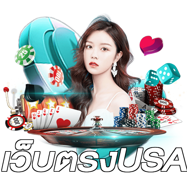 เว็บตรงUSA