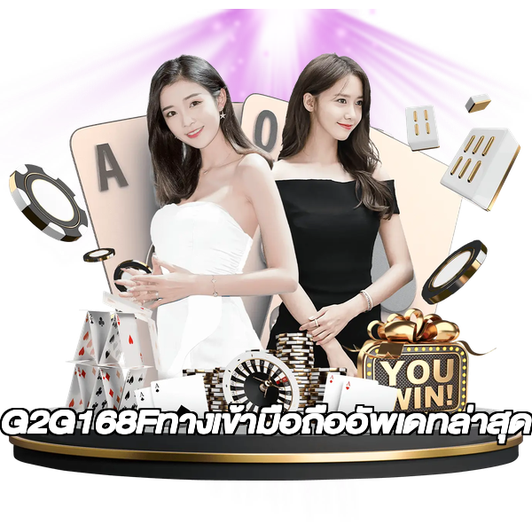 G2G168Fทางเข้ามือถืออัพเดทล่าสุด