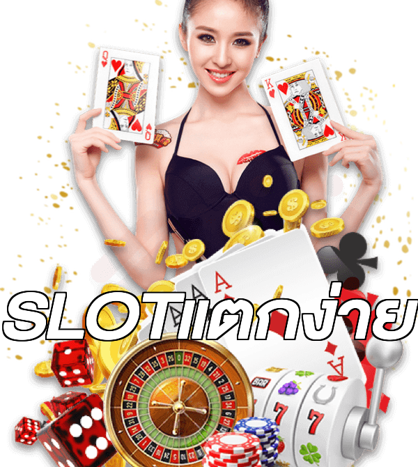 SLOTแตกง่าย