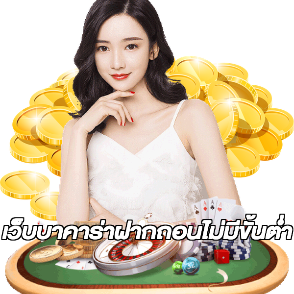 เว็บบาคาร่าฝากถอนไม่มีขั้นต่ํา