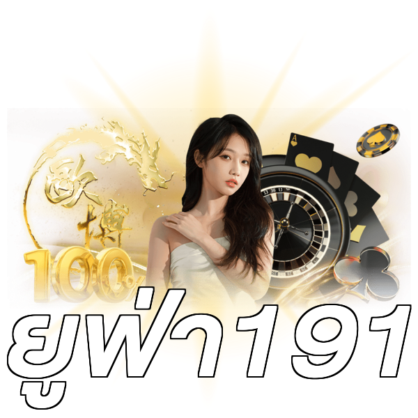 ยูฟ่า191