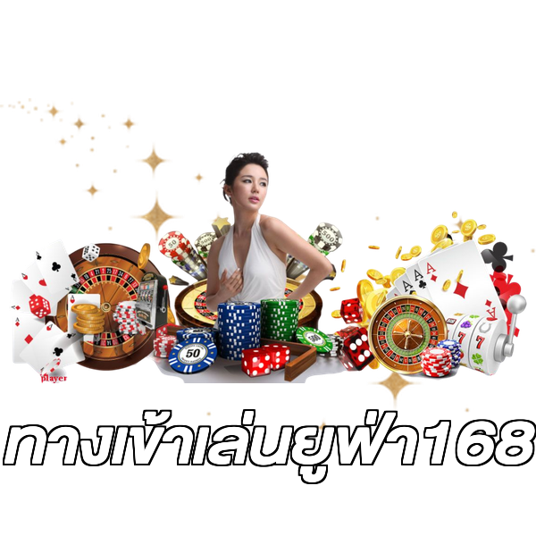 ทางเข้าเล่นยูฟ่า168