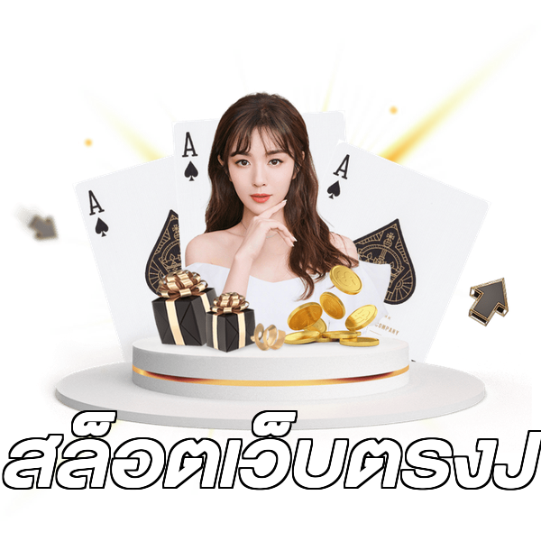 สล็อตเว็บตรงJ