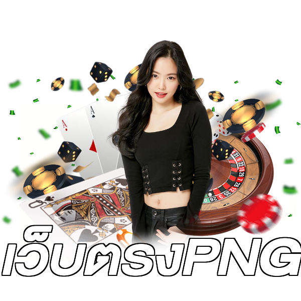 เว็บตรงPNG