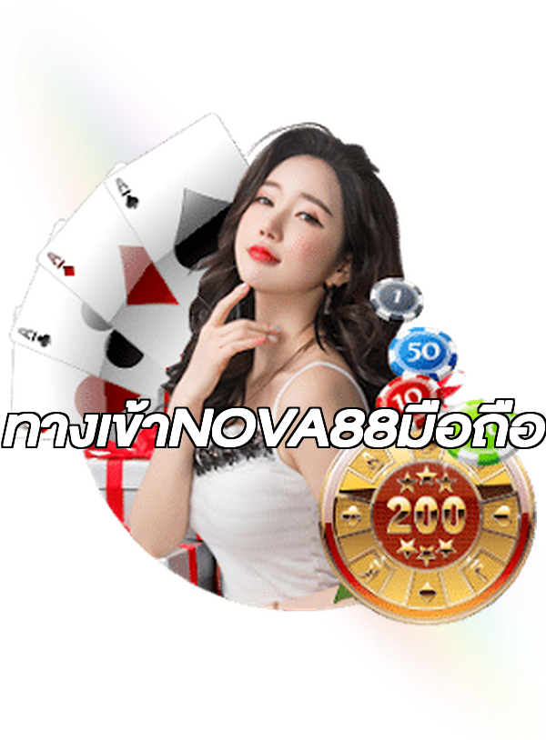 ทางเข้าNOVA88มือถือ