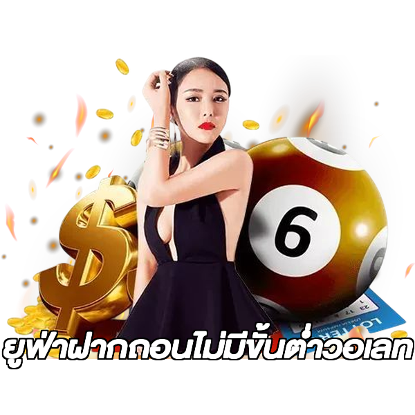 ยูฟ่าฝากถอนไม่มีขั้นต่ําวอเลท