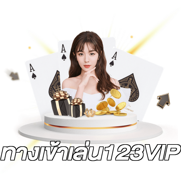 ทางเข้าเล่น123VIP