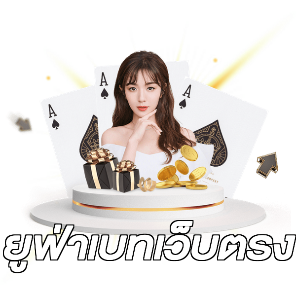 ยูฟ่าเบทเว็บตรง