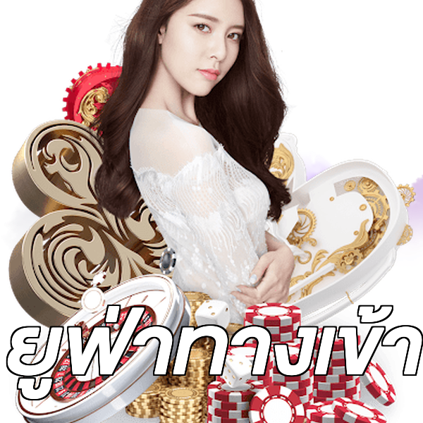 ยูฟ่าทางเข้า