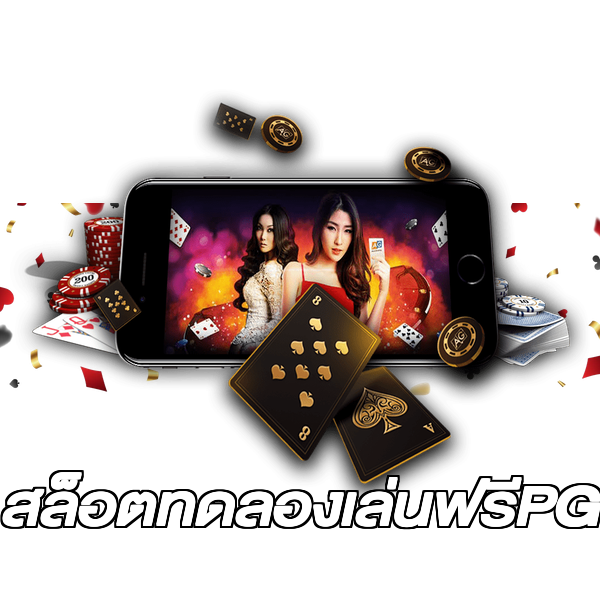 สล็อตทดลองเล่นฟรีPG