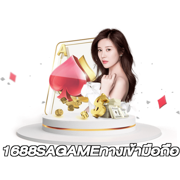 1688SAGAMEทางเข้ามือถือ