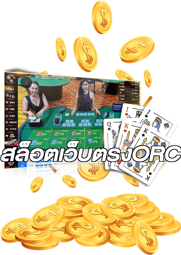 สล็อตเว็บตรงORC