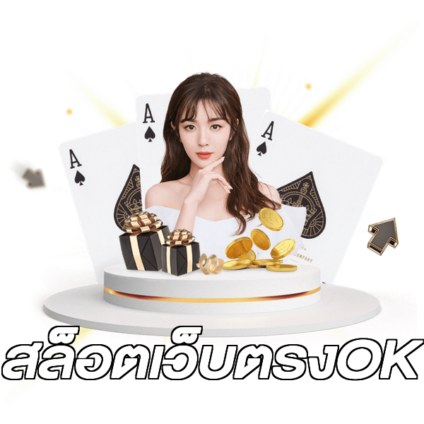 สล็อตเว็บตรงOK