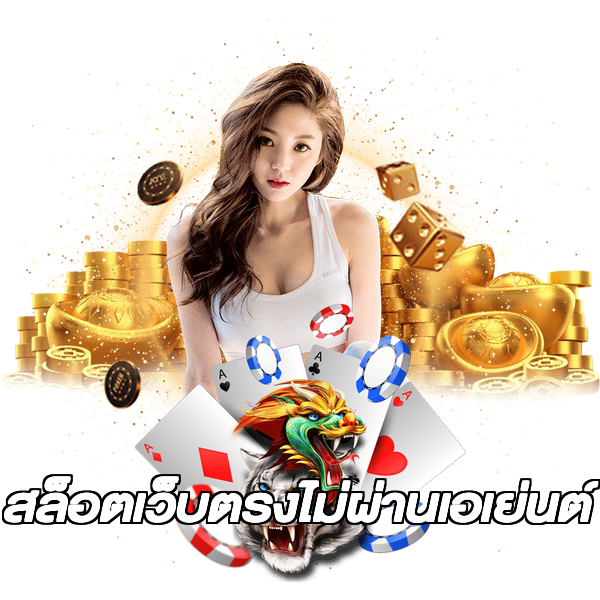 สล็อตเว็บตรงไม่ผ่านเอเย่นต์